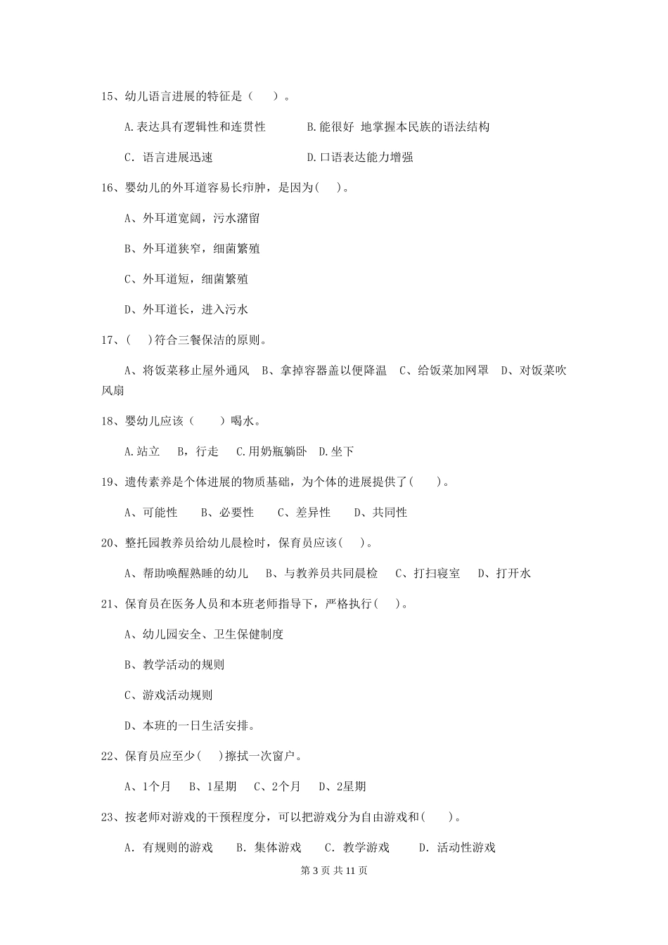 2024年幼儿园保育员三级业务技能考试试卷_第3页
