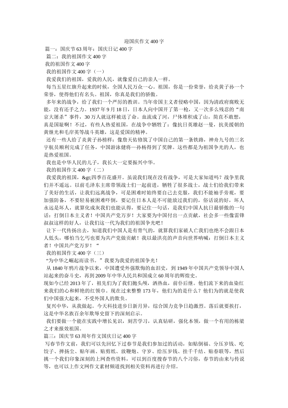 迎国庆作文400字 _第1页