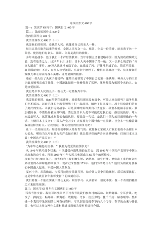 迎国庆作文400字 