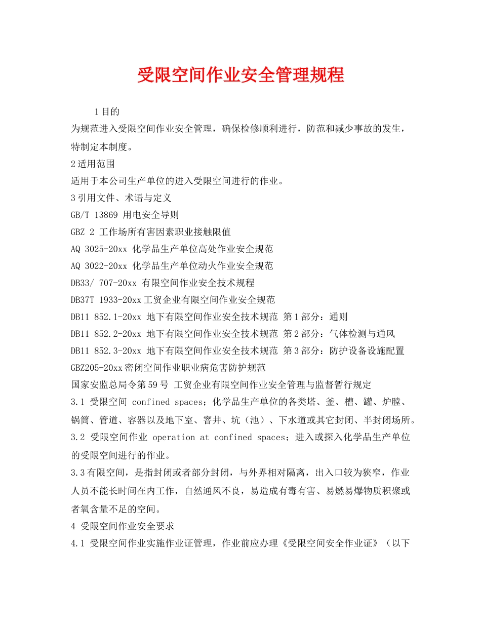 《安全管理制度》之受限空间作业安全管理规程 _第1页