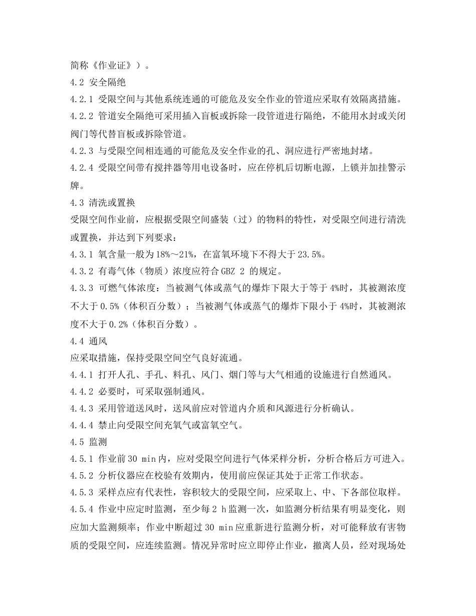 《安全管理制度》之受限空间作业安全管理规程 _第2页