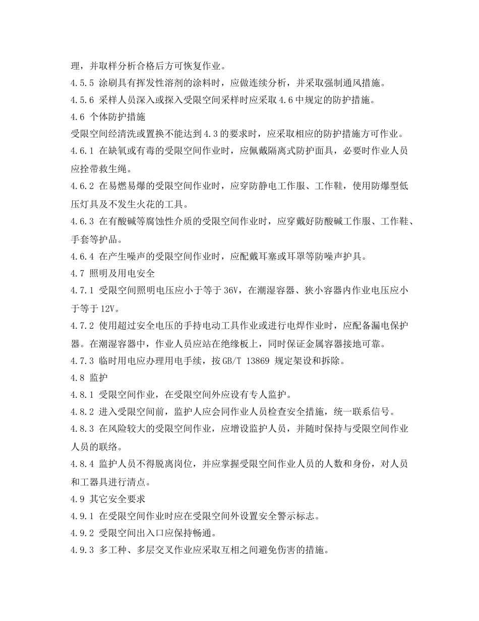 《安全管理制度》之受限空间作业安全管理规程 _第3页