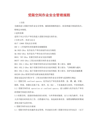 《安全管理制度》之受限空间作业安全管理规程 
