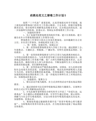 政教处范文禁毒工作计划5 