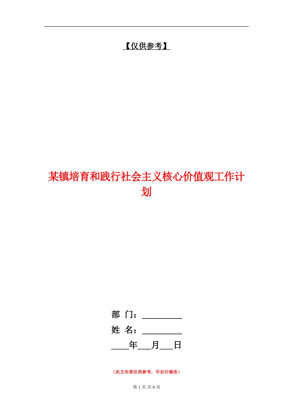 某镇培育和践行社会主义核心价值观工作计划_第1页