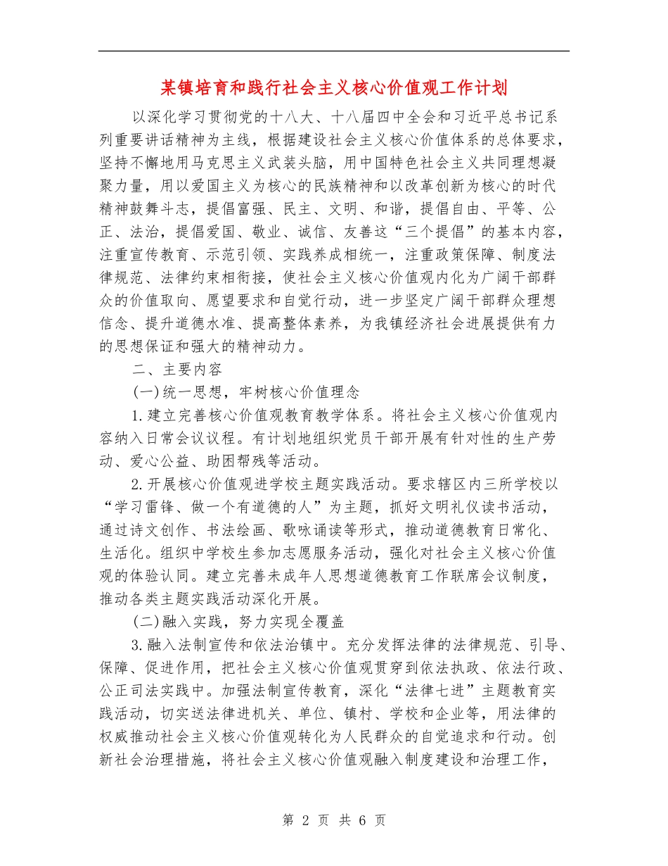 某镇培育和践行社会主义核心价值观工作计划_第2页