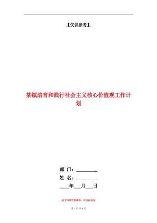 某镇培育和践行社会主义核心价值观工作计划