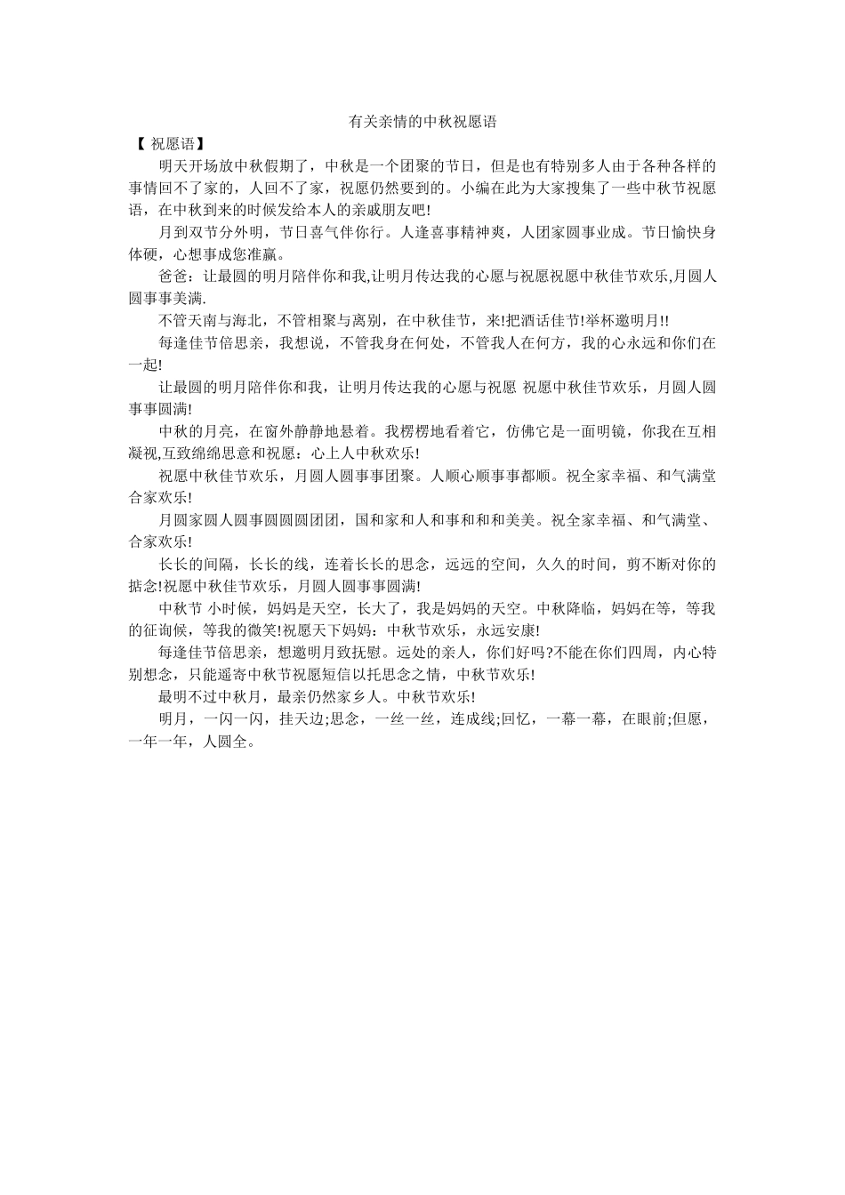 有关亲ۥ情的中秋祝福语精选 _第1页