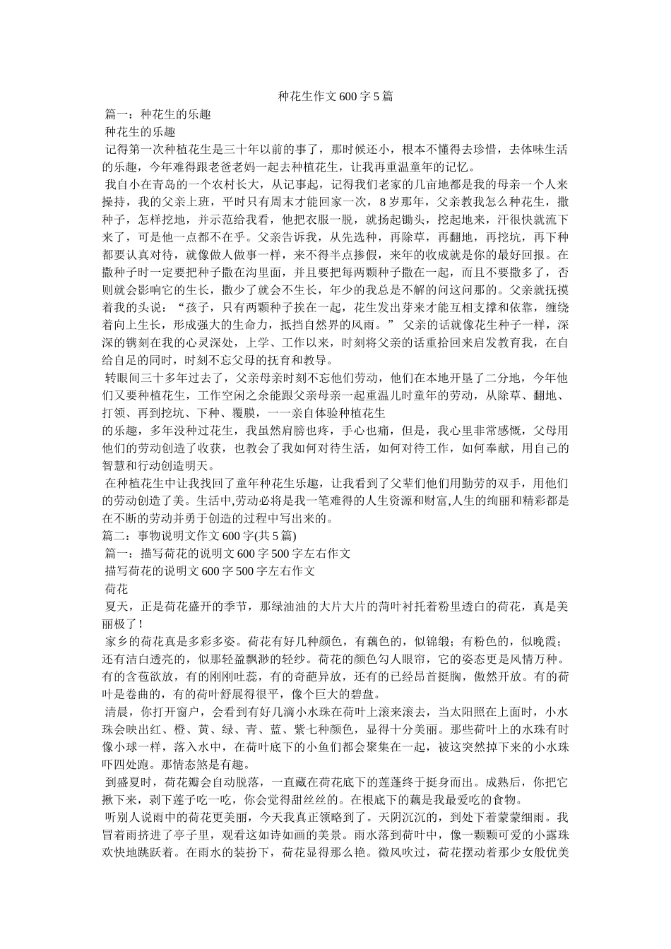 种花生作文600字5篇 _第1页