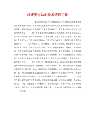 《安全管理论文》之浅谈变电站的技术培训工作 