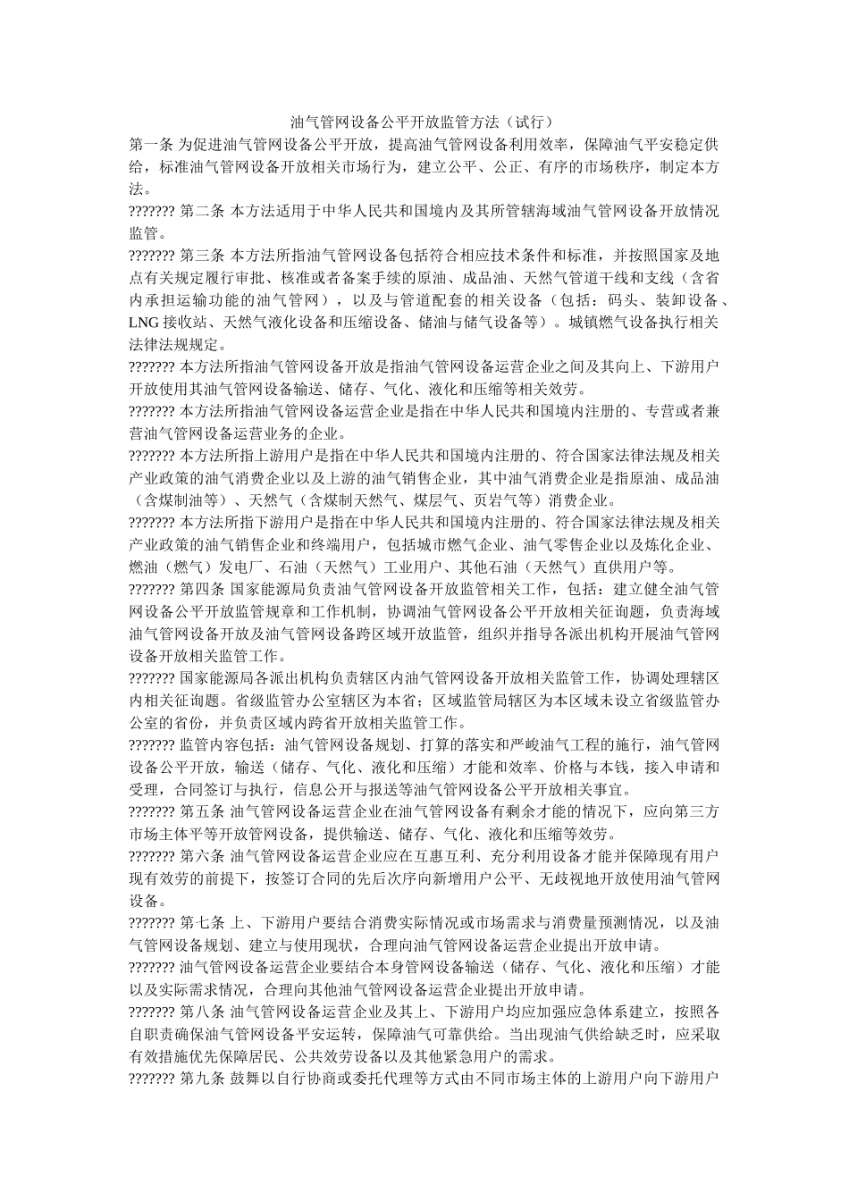 油气管ۥ网设施公平开放监管办法（试行）精选 _第1页