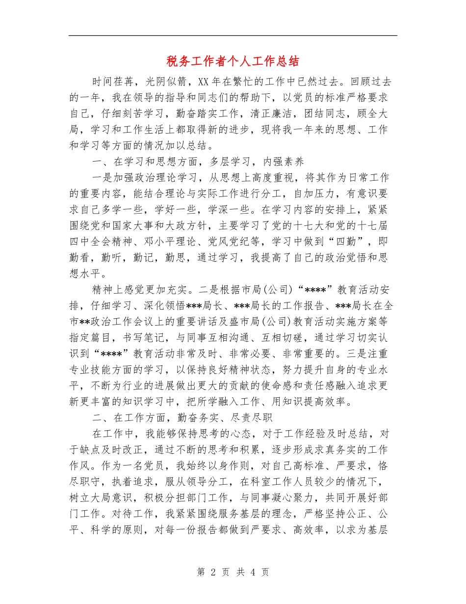 税务工作者个人工作总结_第2页