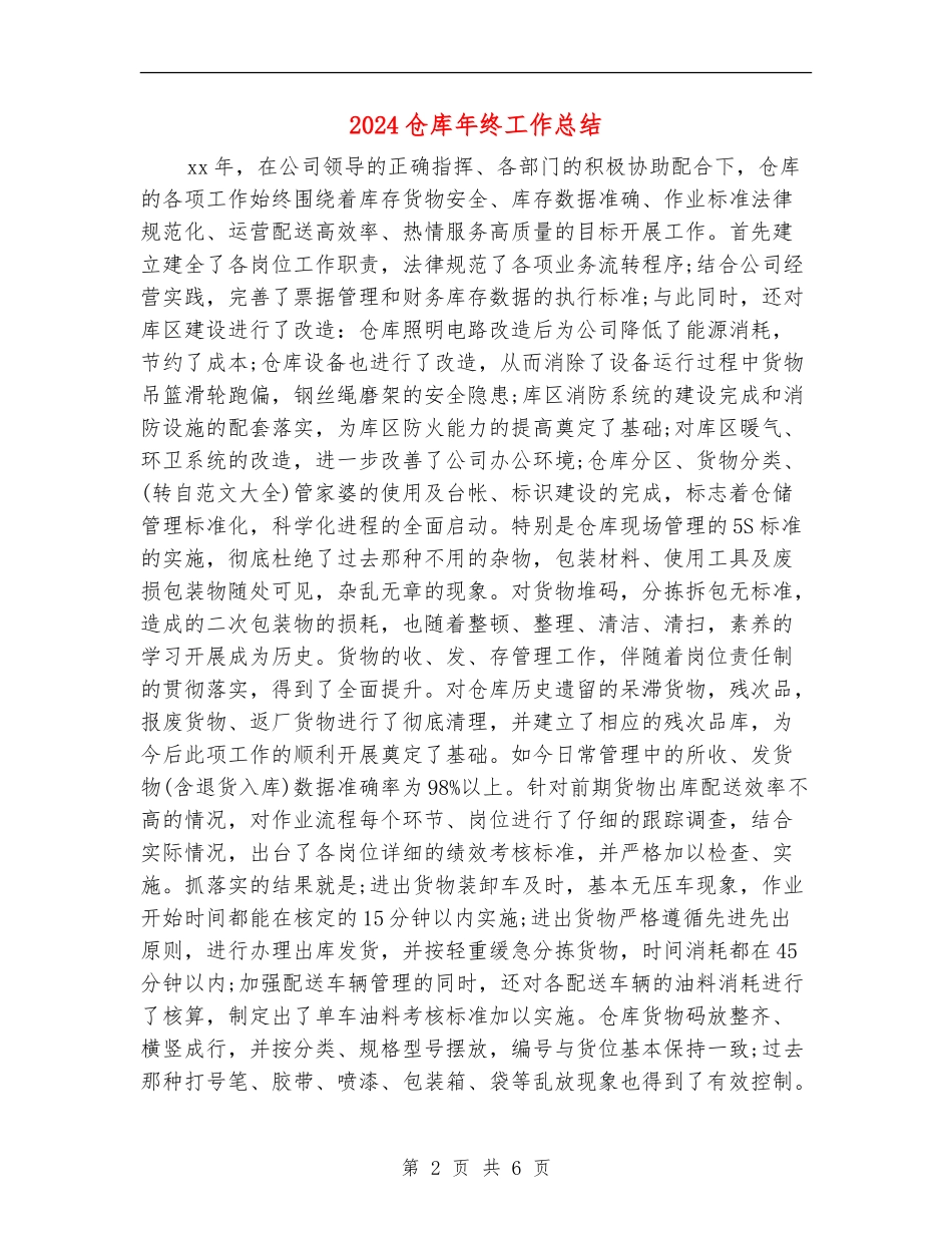 2024仓库年终工作总结_第2页