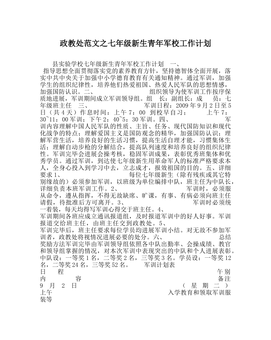政教处范文七年级新生少年军校工作计划 _第1页