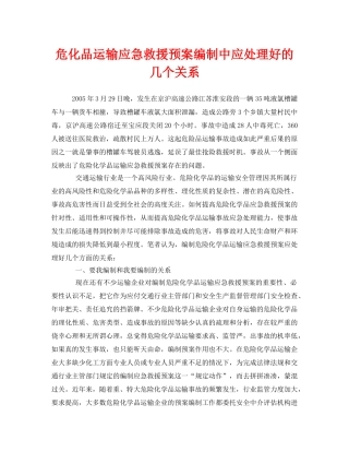 《安全管理应急预案》之危化品运输应急救援预案编制中应处理好的几个关系 