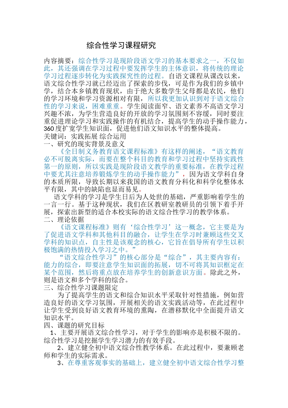 综合性学习课程研究-已改 _第1页