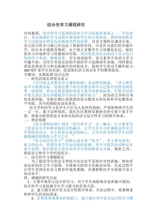 综合性学习课程研究-已改 