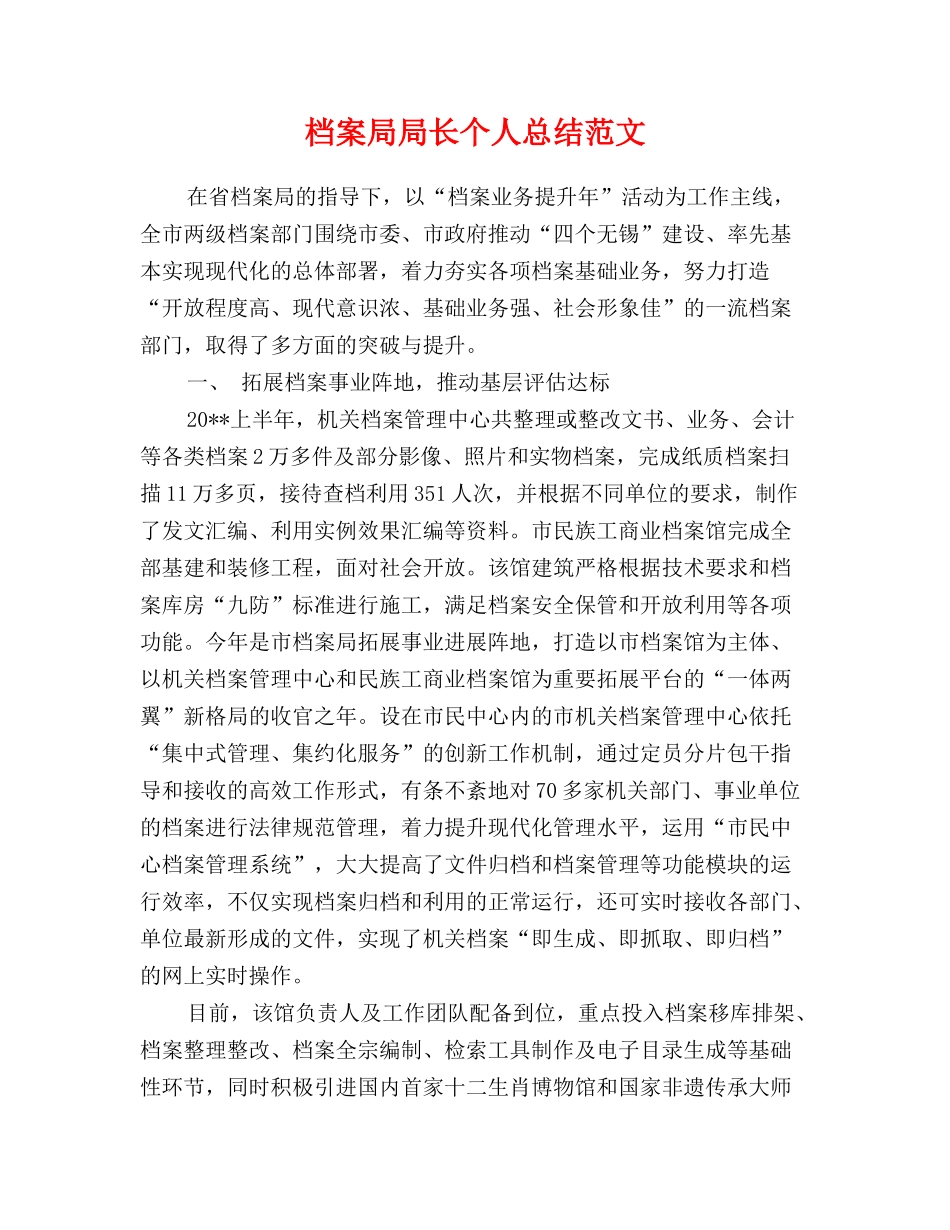 档案局局长个人总结范文_第1页