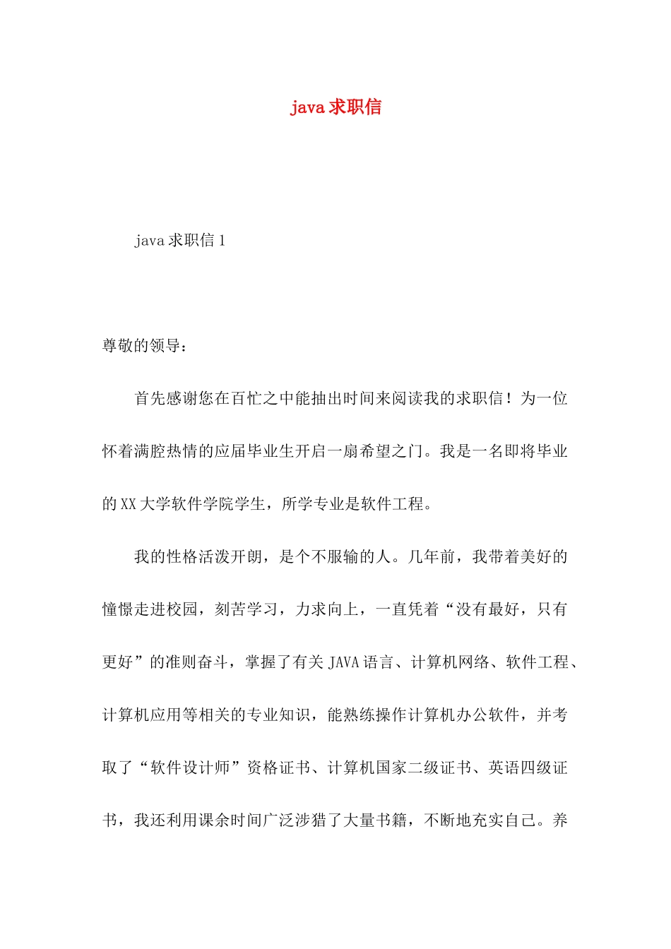 java求职信_第1页