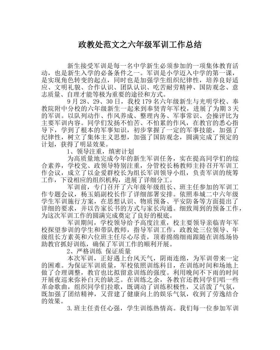 政教处范文六年级军训工作总结 _第1页