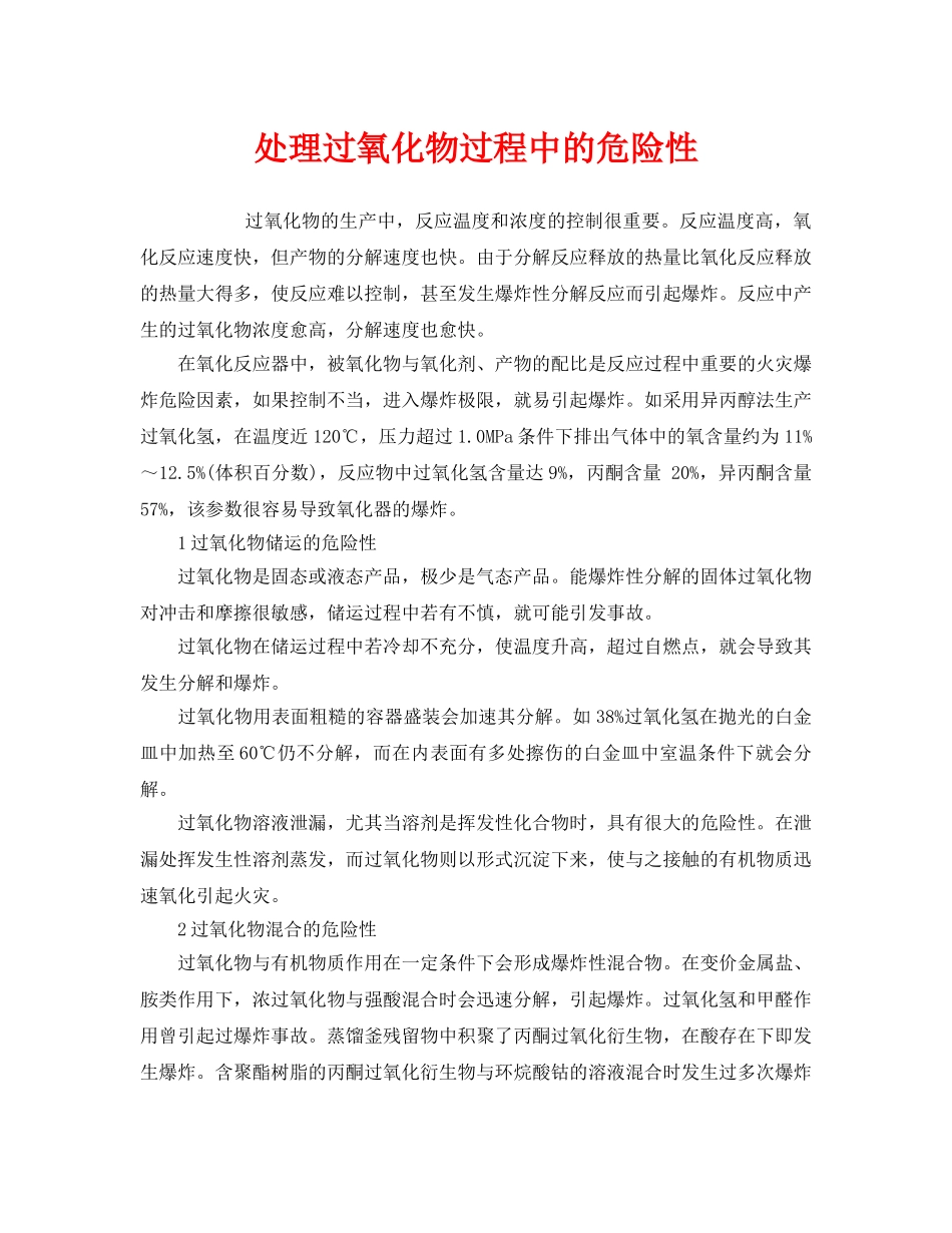 《安全管理》之处理过氧化物过程中的危险性 _第1页