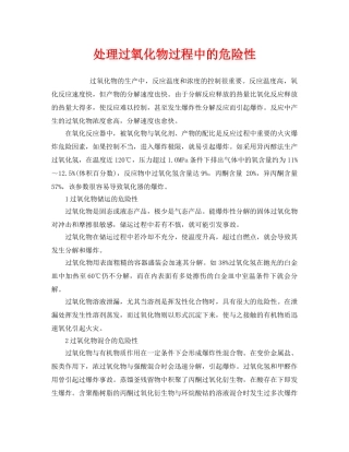 《安全管理》之处理过氧化物过程中的危险性 