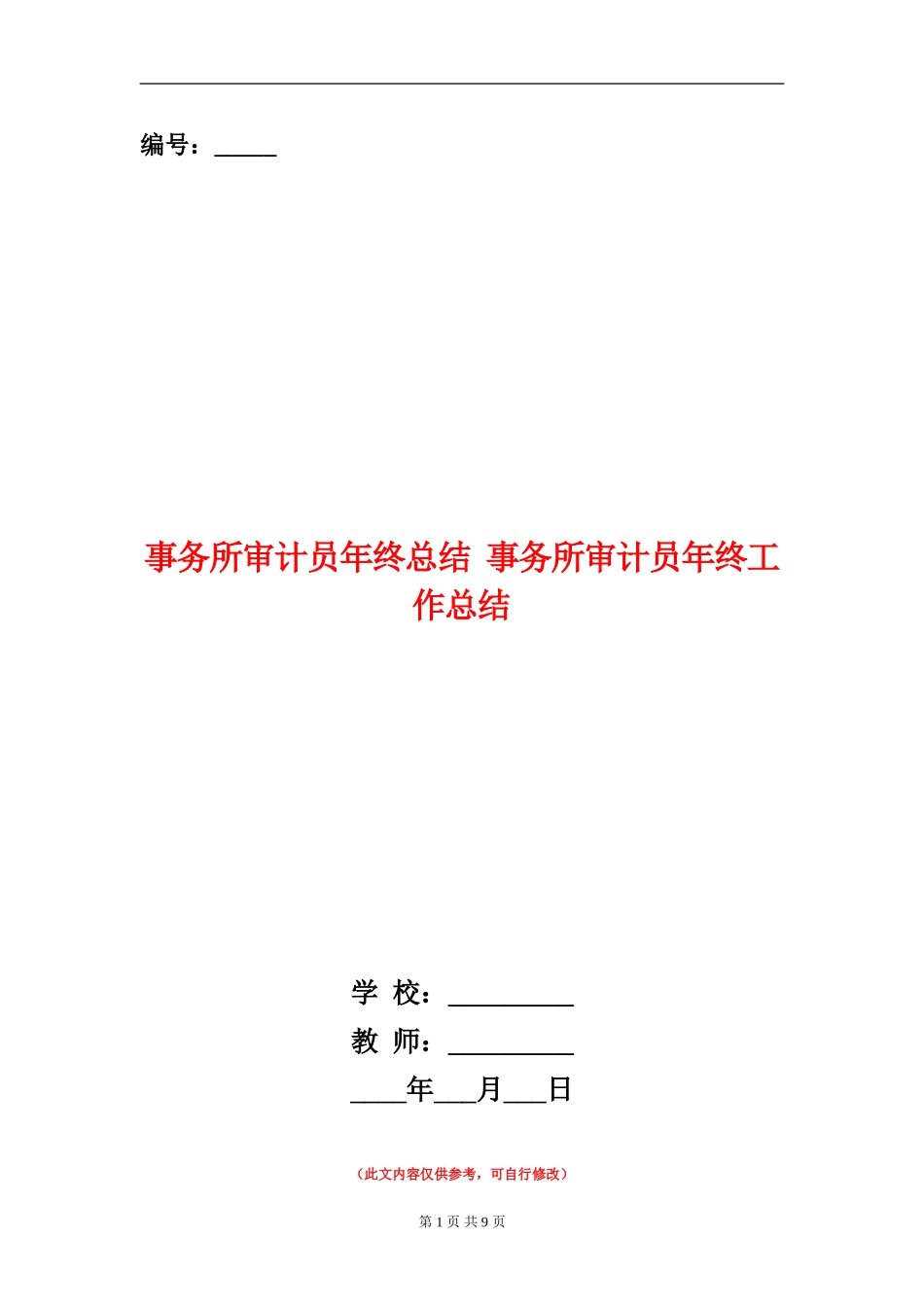 事务所审计员年终总结_第1页