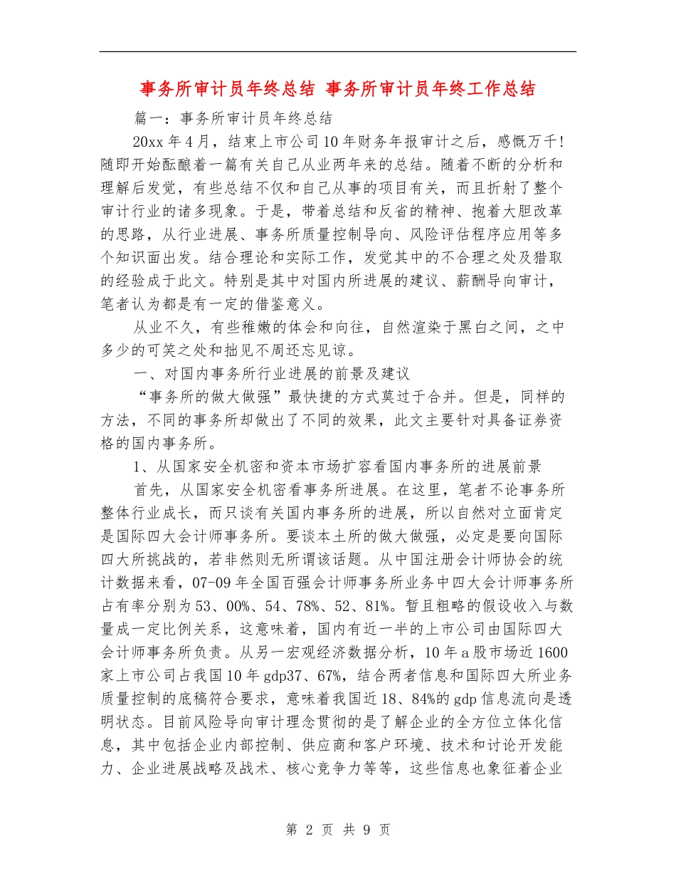 事务所审计员年终总结_第2页