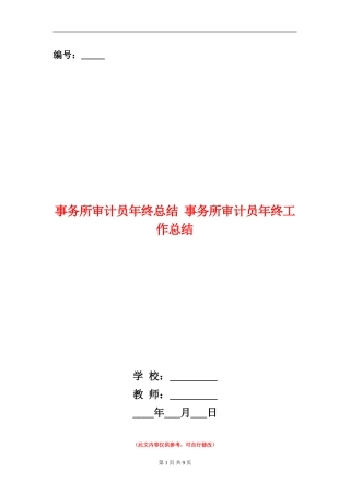 事务所审计员年终总结