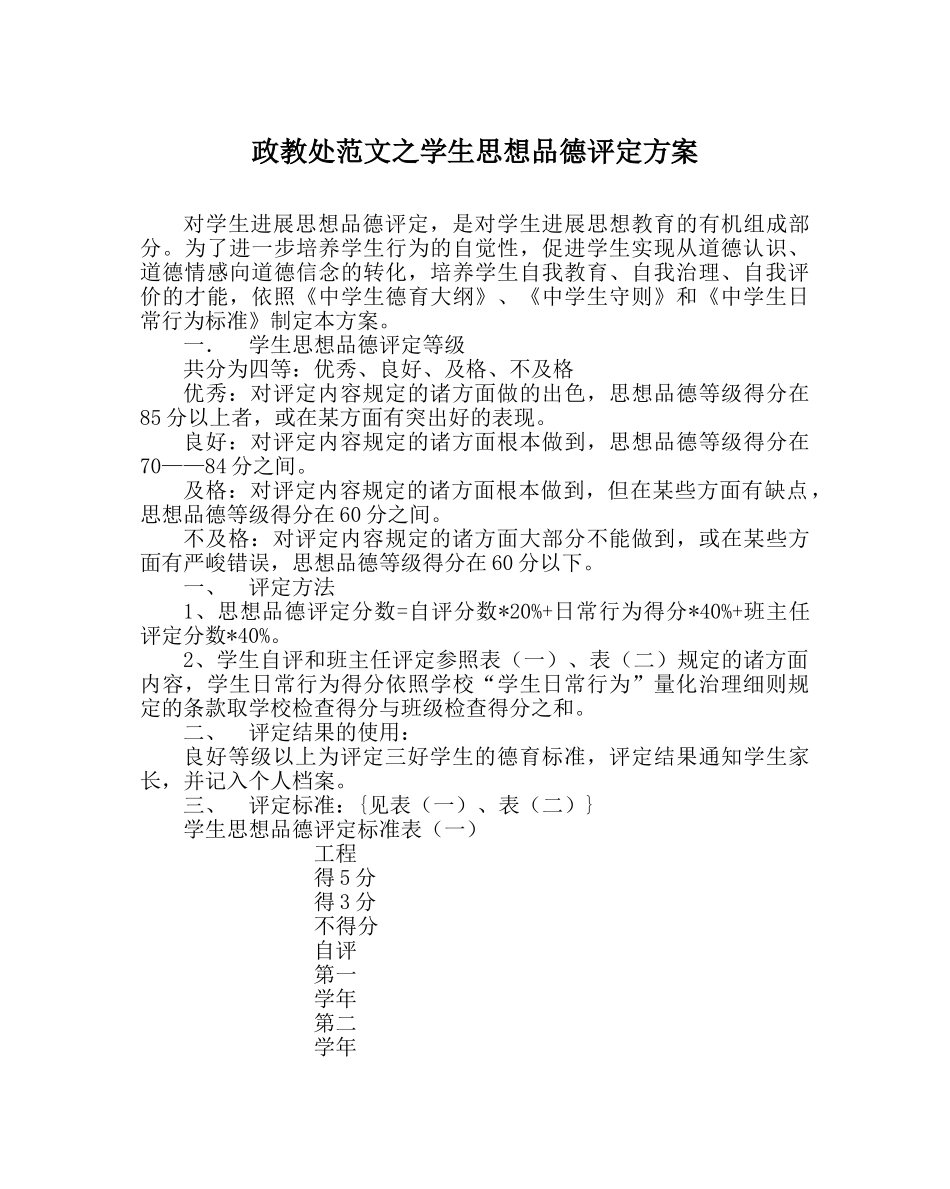 政教处范文学生思想品德评定方案 _第1页