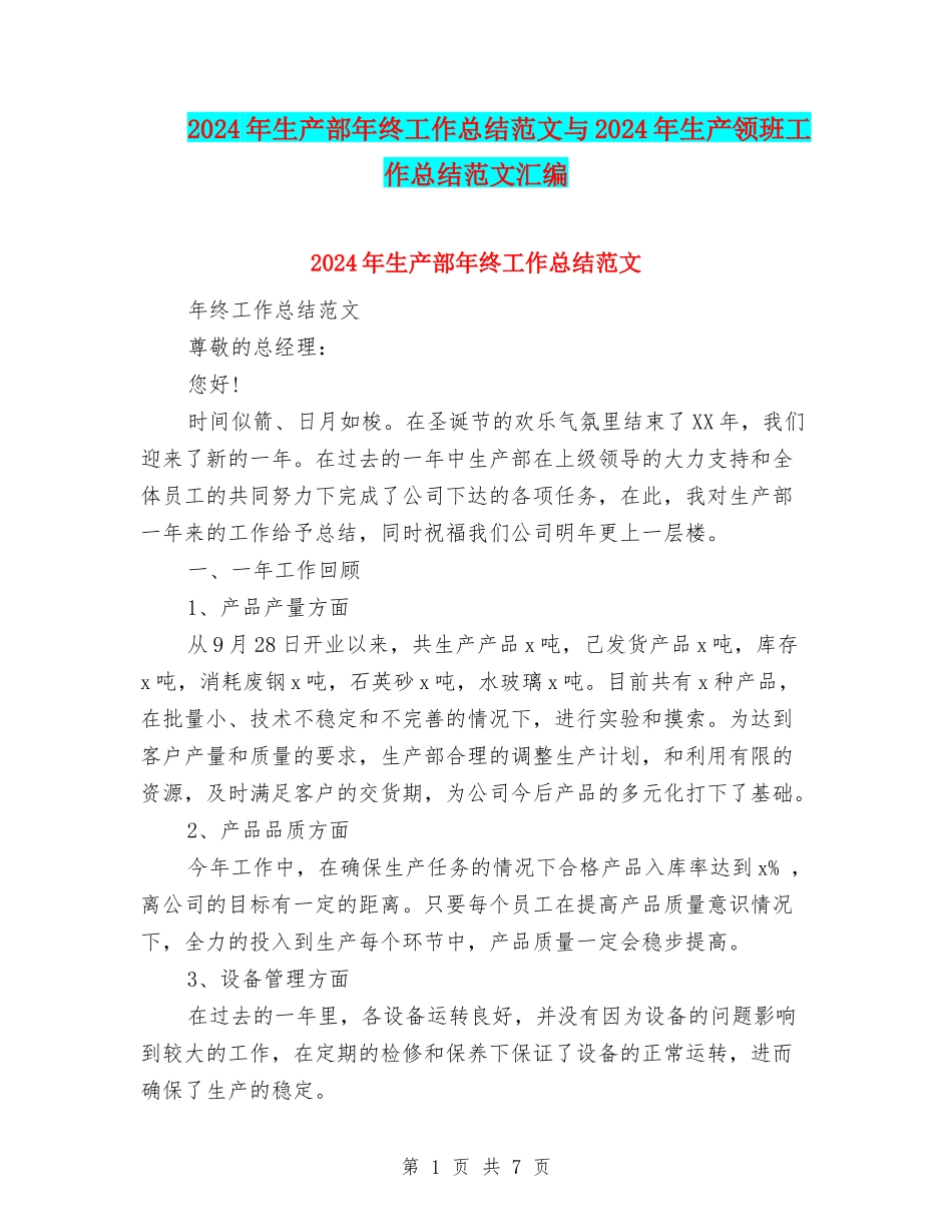 2024年生产部年终工作总结范文与2024年生产领班工作总结范文汇编_第1页