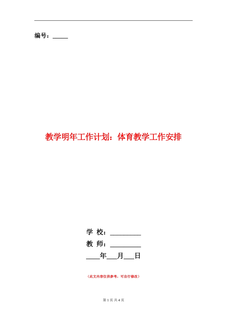 教学明年工作计划：体育教学工作安排_第1页