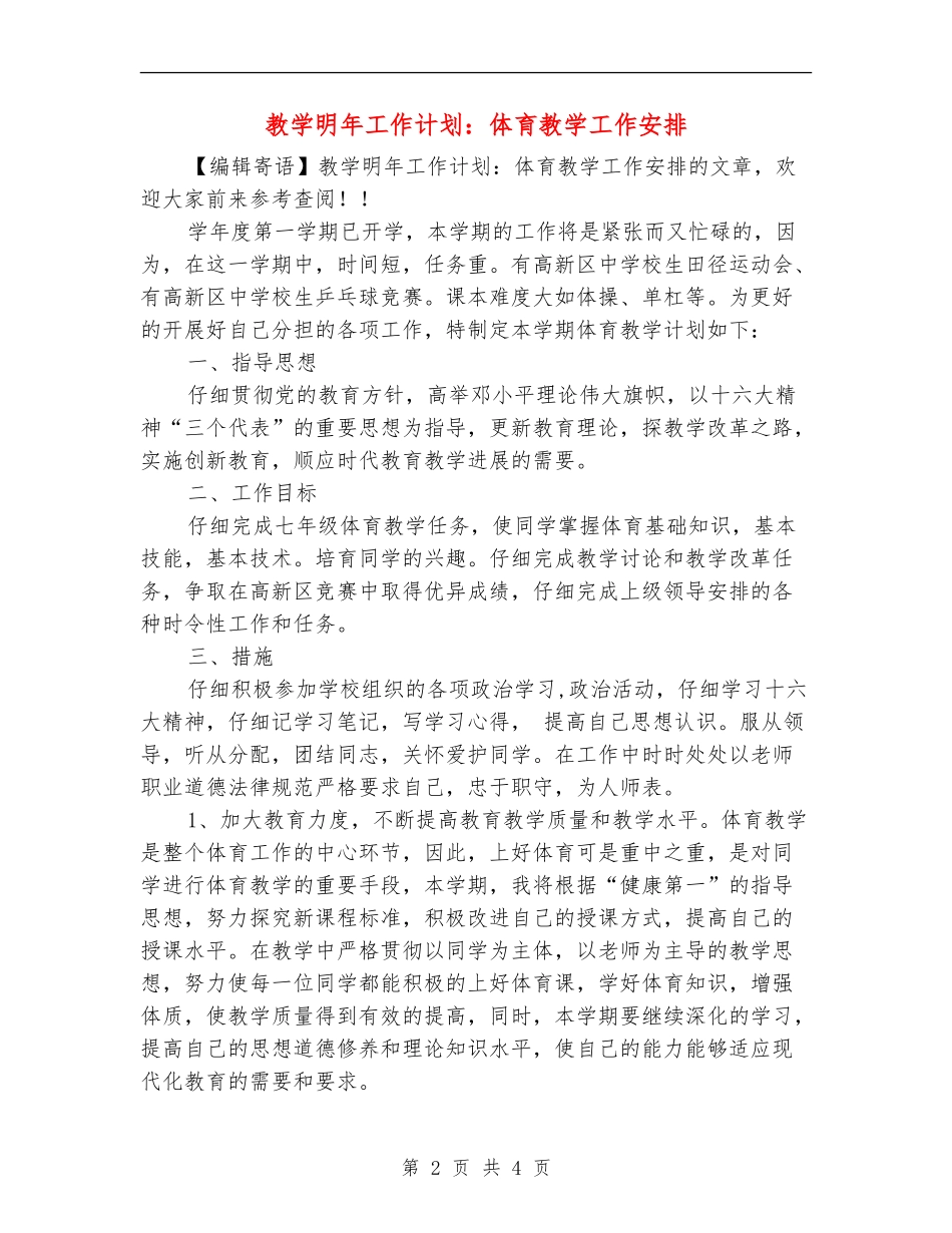 教学明年工作计划：体育教学工作安排_第2页