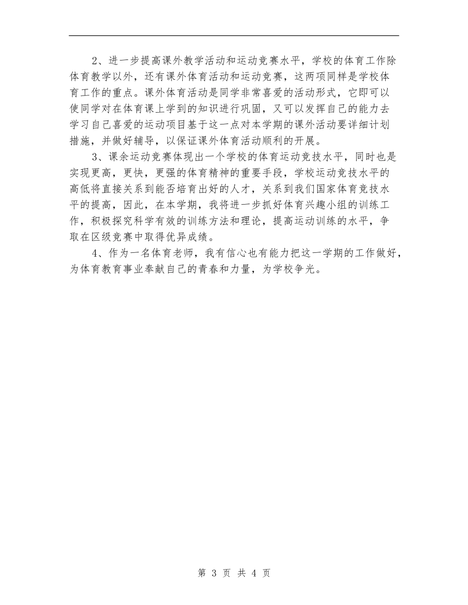 教学明年工作计划：体育教学工作安排_第3页