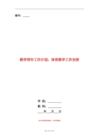 教学明年工作计划：体育教学工作安排