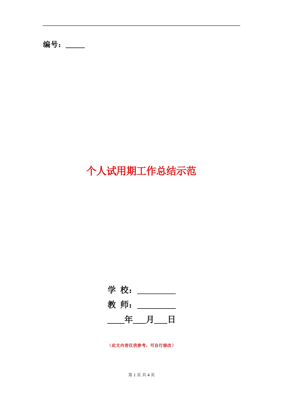 个人试用期工作总结示范_第1页