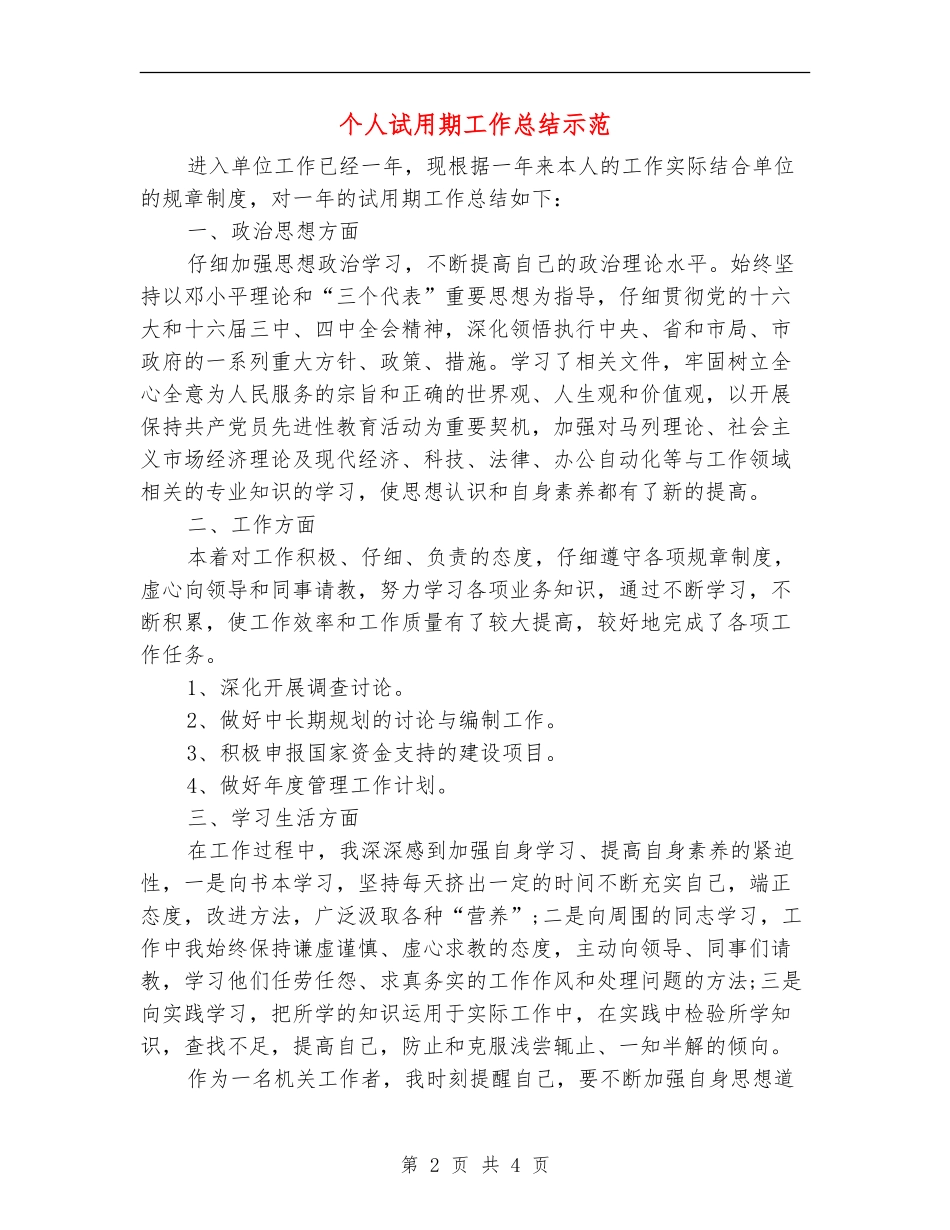 个人试用期工作总结示范_第2页