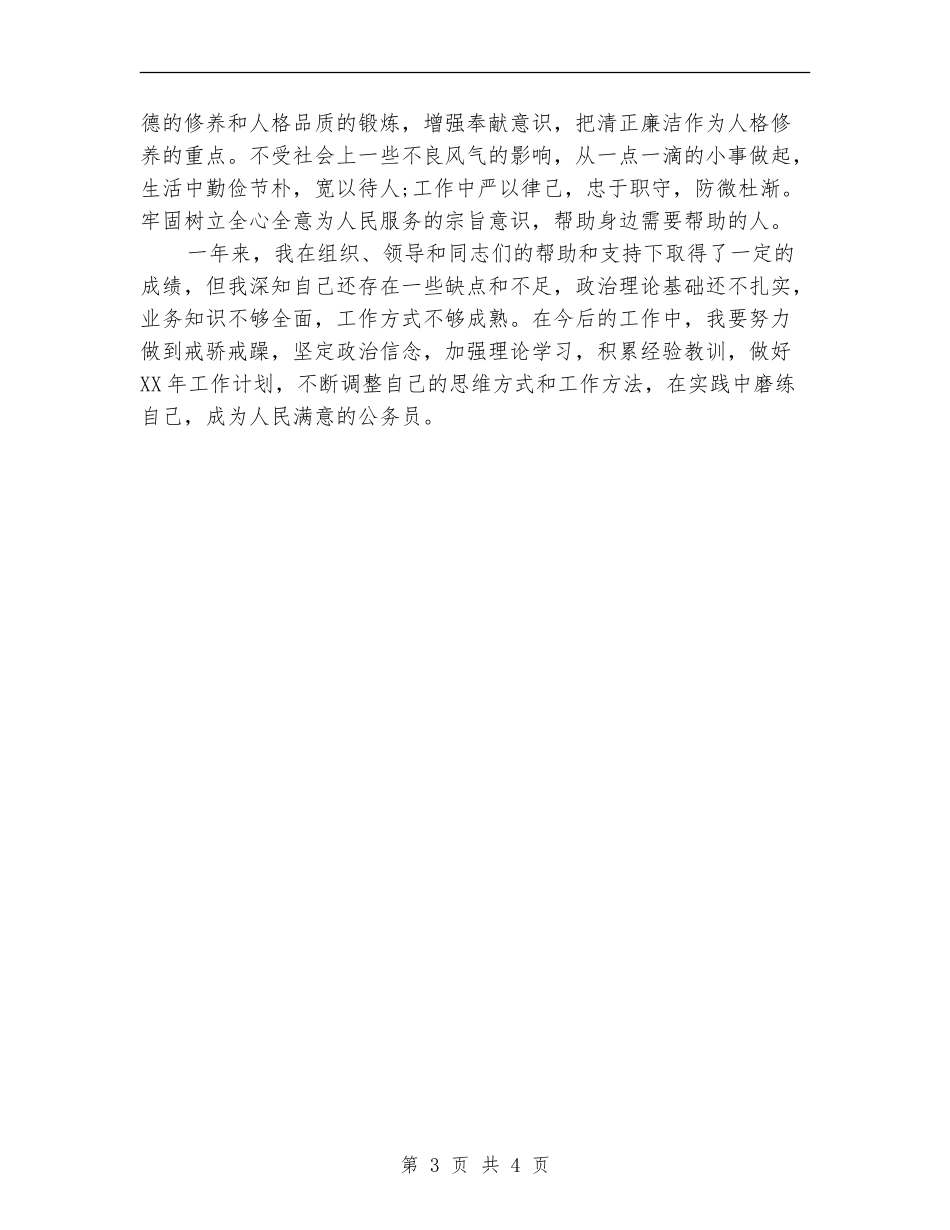 个人试用期工作总结示范_第3页