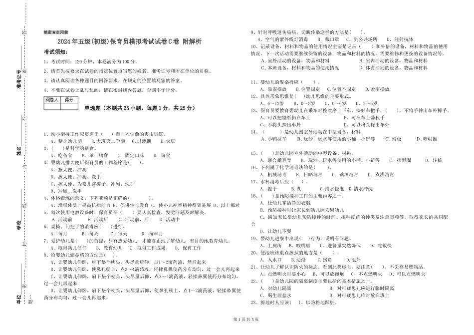 2024年五级保育员模拟考试试卷C卷-附解析_第1页
