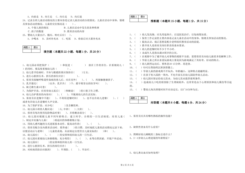 2024年五级保育员模拟考试试卷C卷-附解析_第2页