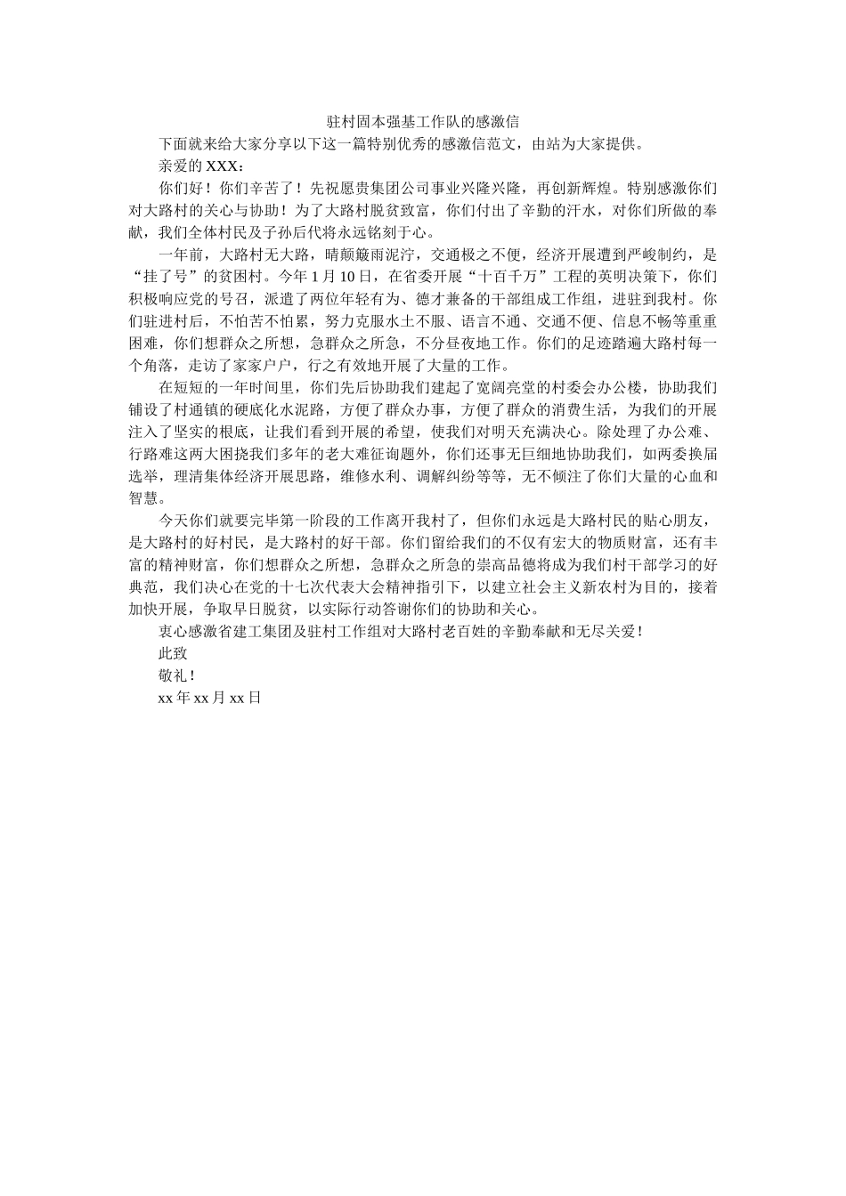 驻村固ۥ本强基工作队的感谢信精选 _第1页