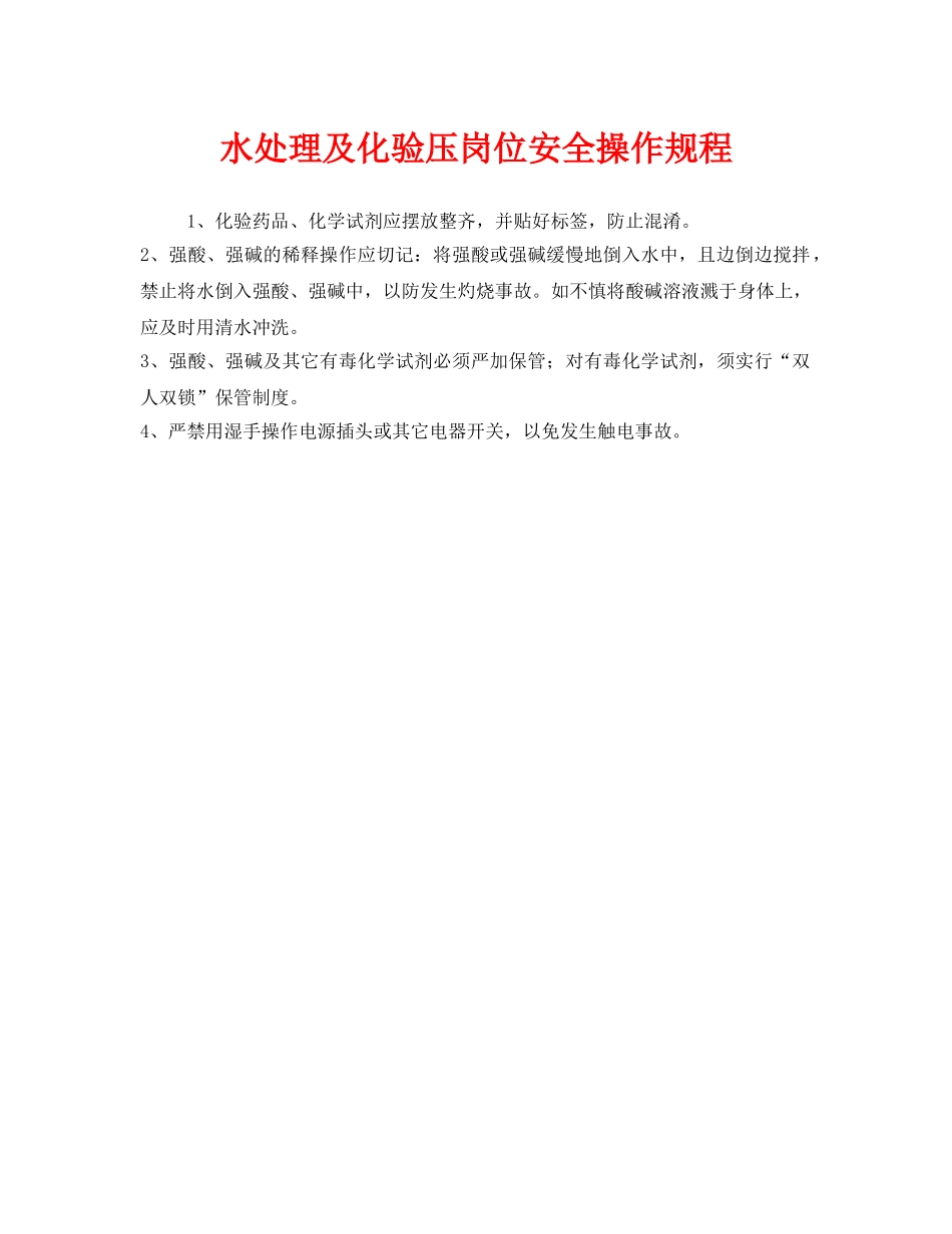 《安全操作规程》之水处理及化验压岗位安全操作规程 _第1页