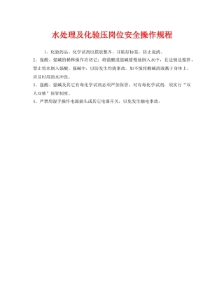 《安全操作规程》之水处理及化验压岗位安全操作规程 