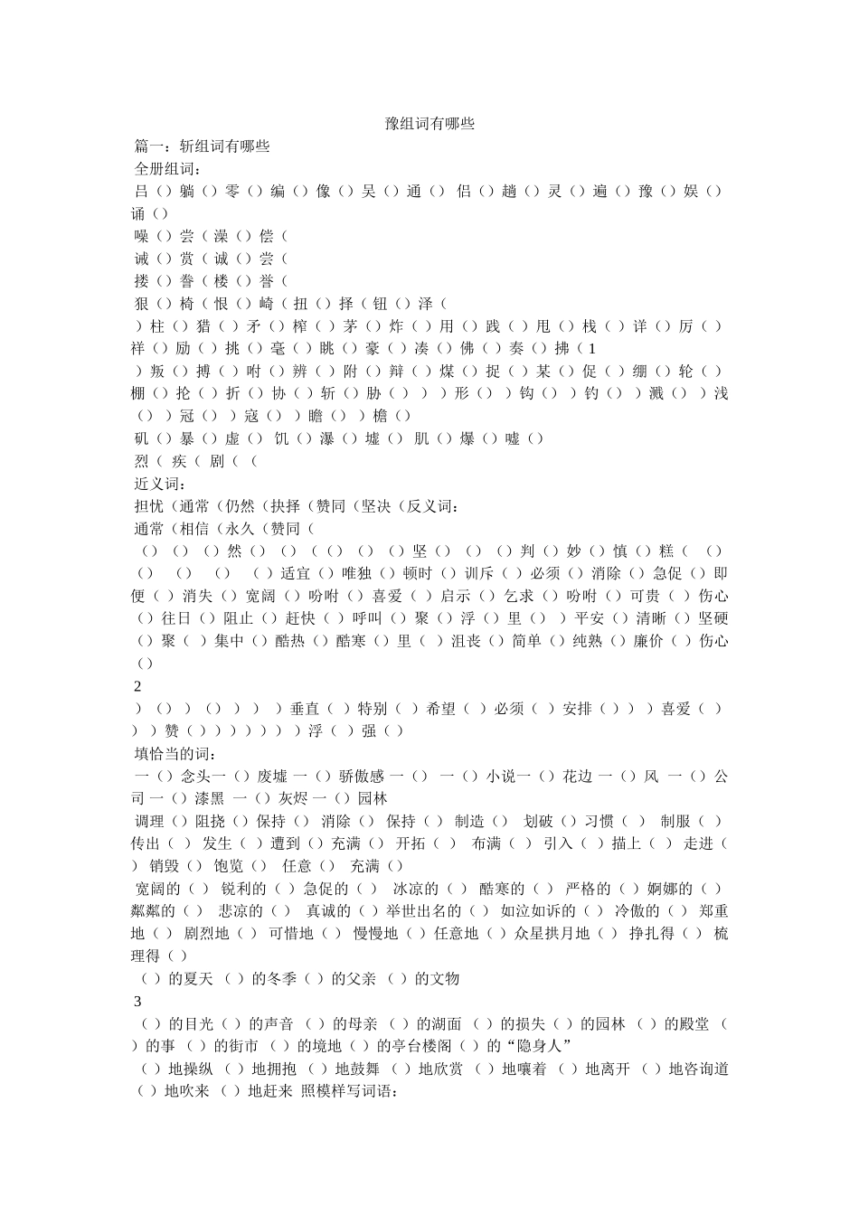 豫组词有哪些 _第1页