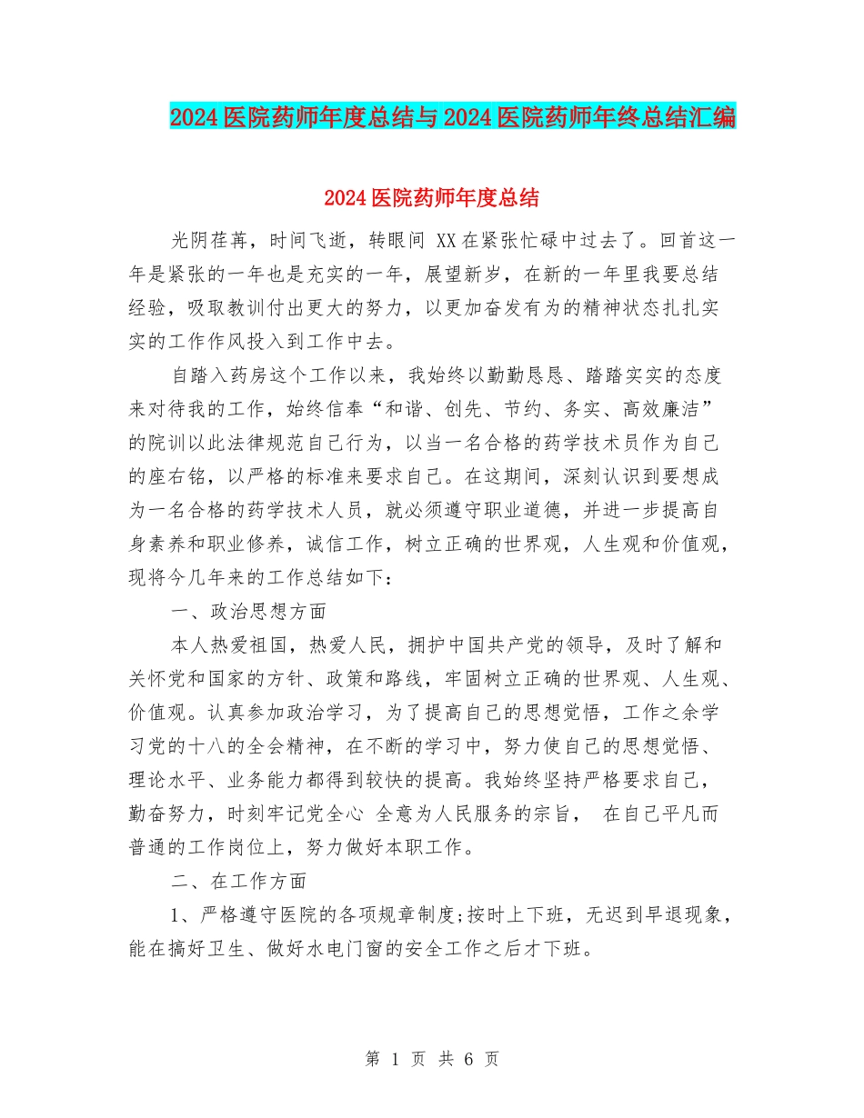 2024医院药师年度总结与2024医院药师年终总结汇编_第1页