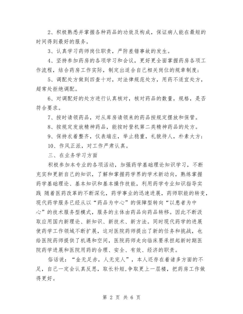2024医院药师年度总结与2024医院药师年终总结汇编_第2页