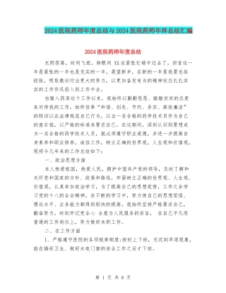 2024医院药师年度总结与2024医院药师年终总结汇编