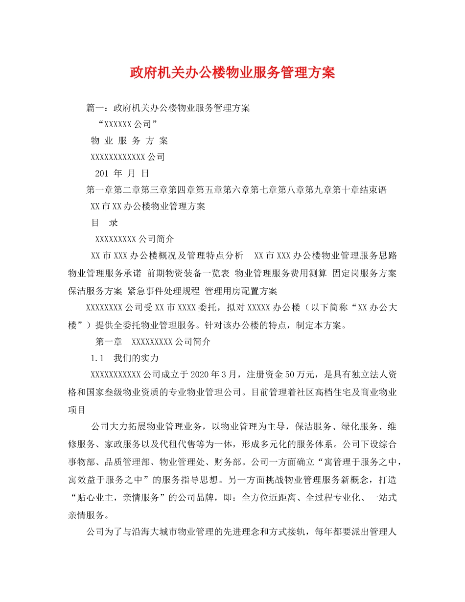 政府机关办公楼物业服务管理方案2 _第1页