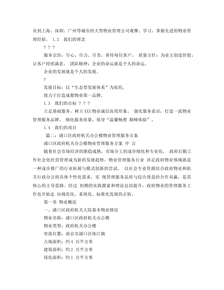政府机关办公楼物业服务管理方案2 _第2页