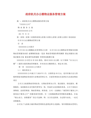 政府机关办公楼物业服务管理方案2 